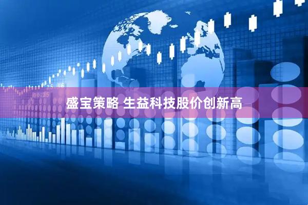 盛宝策略 生益科技股价创新高